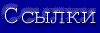 Ссылки